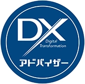 DXアドバイザー認定