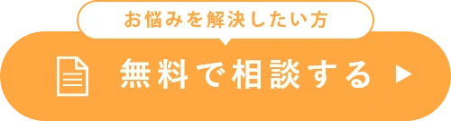 お悩みを解決したい方 無料で相談する